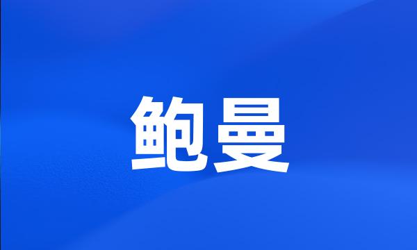 鲍曼