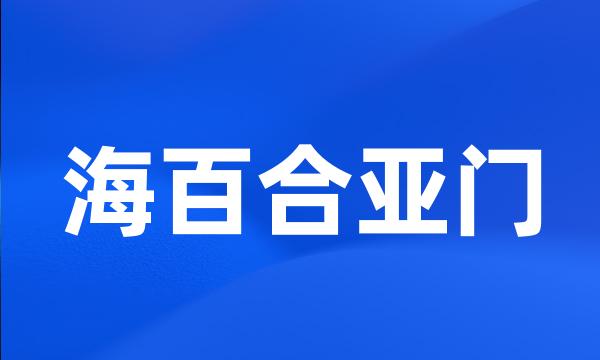 海百合亚门