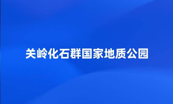 关岭化石群国家地质公园