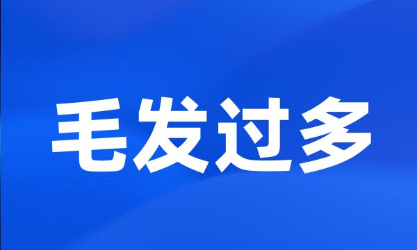 毛发过多