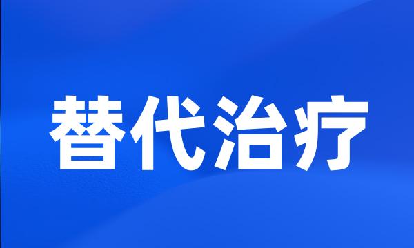 替代治疗