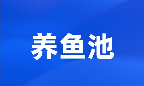 养鱼池