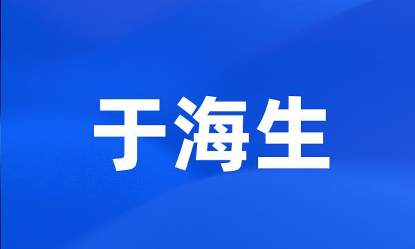 于海生