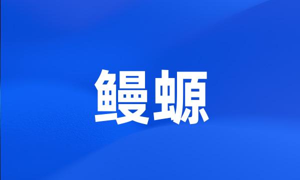 鳗螈