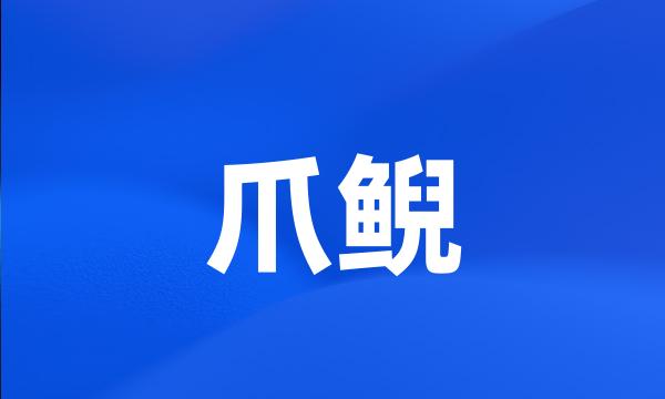 爪鲵