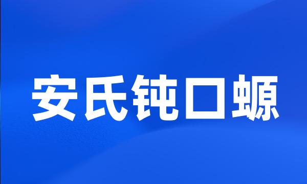 安氏钝口螈