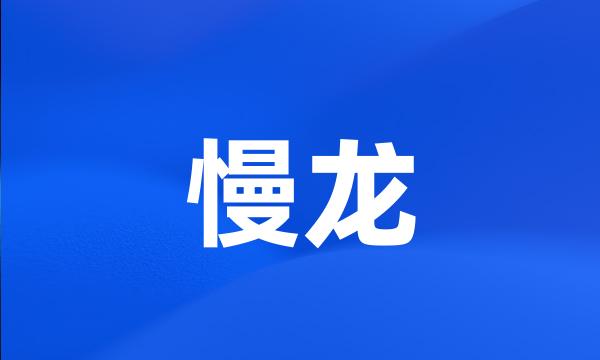 慢龙