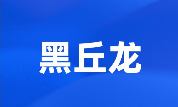 黑丘龙