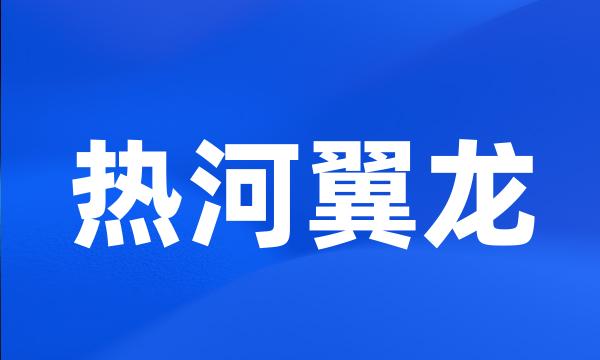 热河翼龙