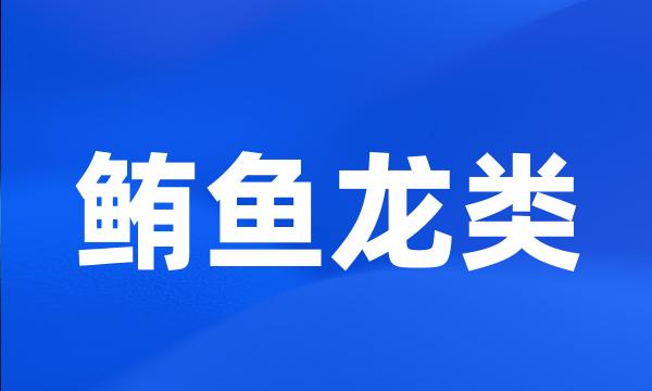 鲔鱼龙类