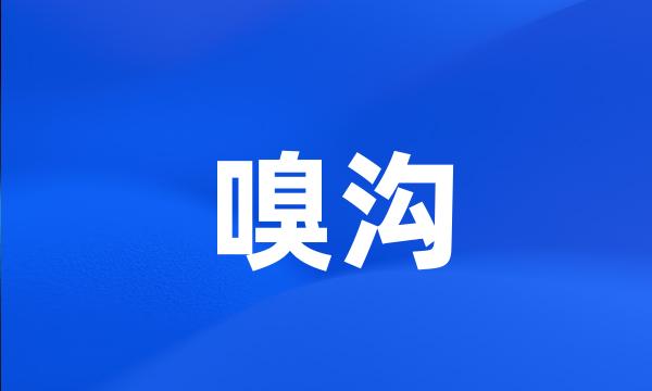 嗅沟