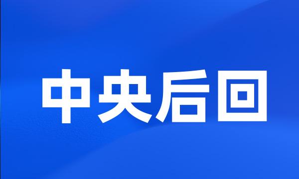 中央后回