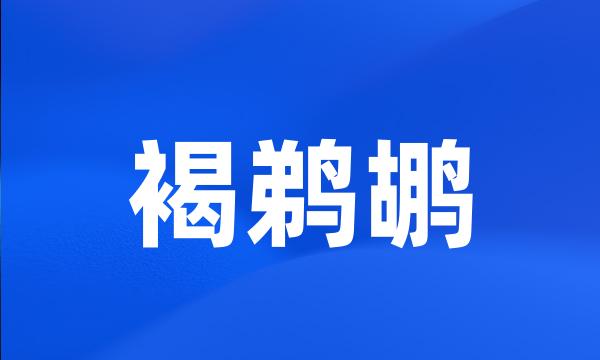 褐鹈鹕