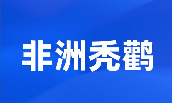 非洲秃鹳