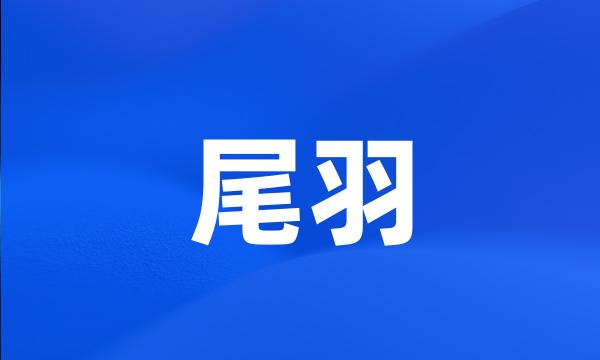 尾羽