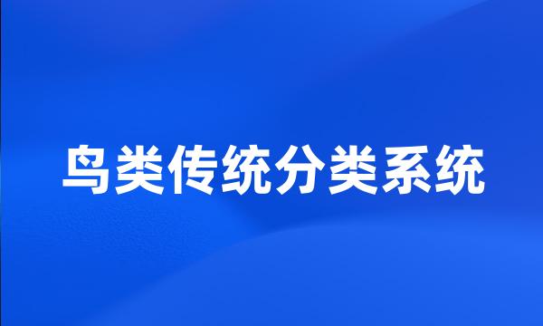 鸟类传统分类系统