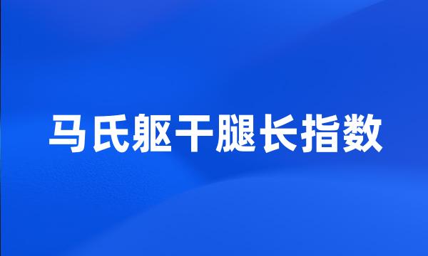 马氏躯干腿长指数