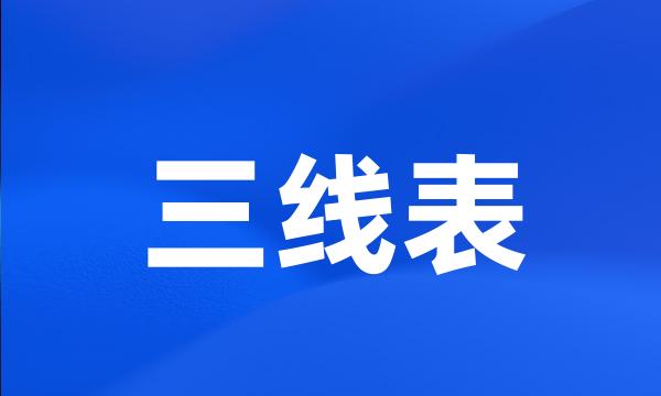 三线表