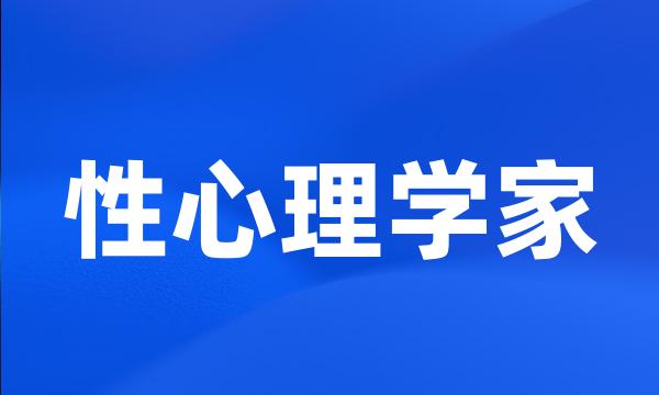 性心理学家