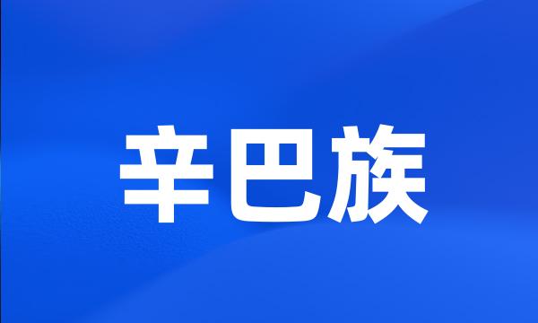 辛巴族