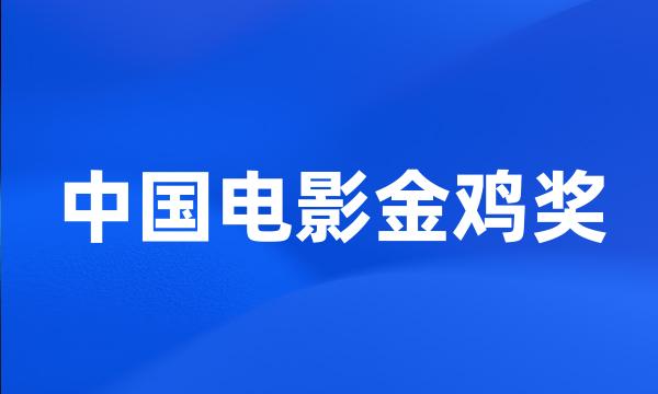 中国电影金鸡奖