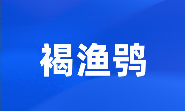 褐渔鸮