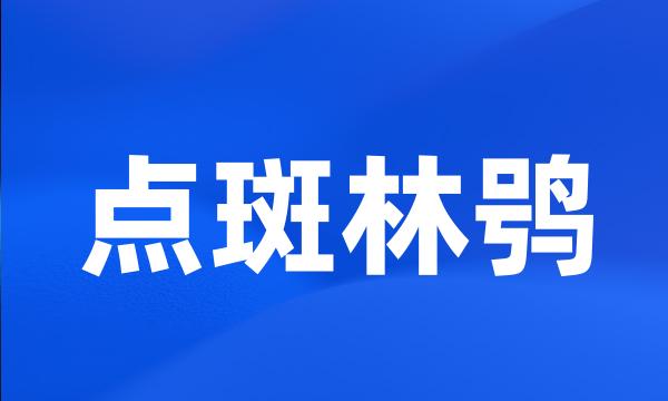 点斑林鸮