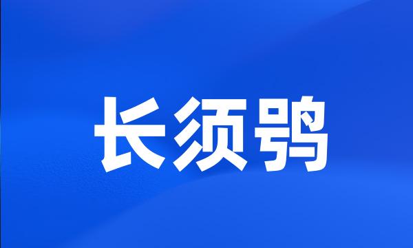 长须鸮