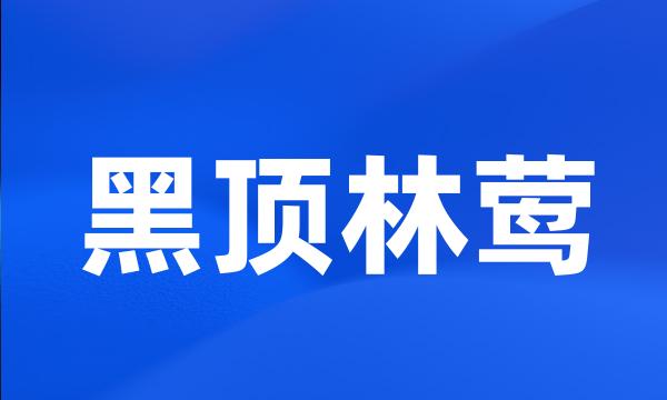 黑顶林莺