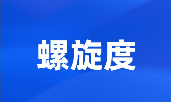 螺旋度