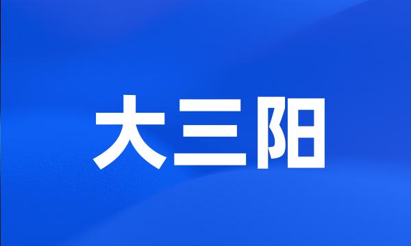 大三阳