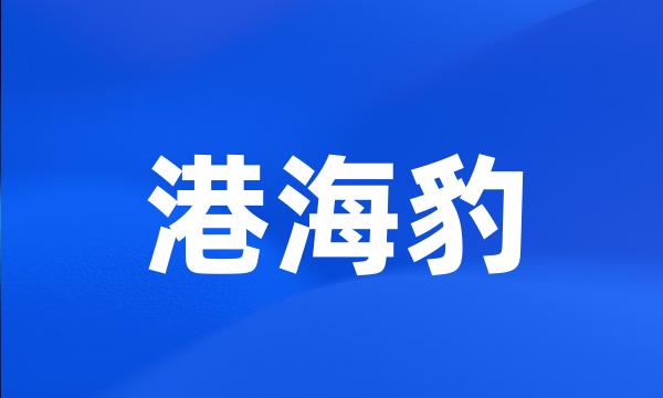 港海豹