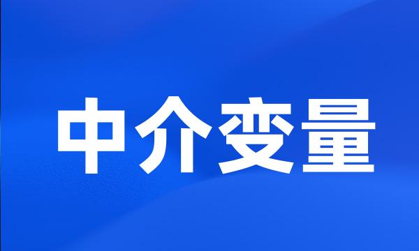 中介变量