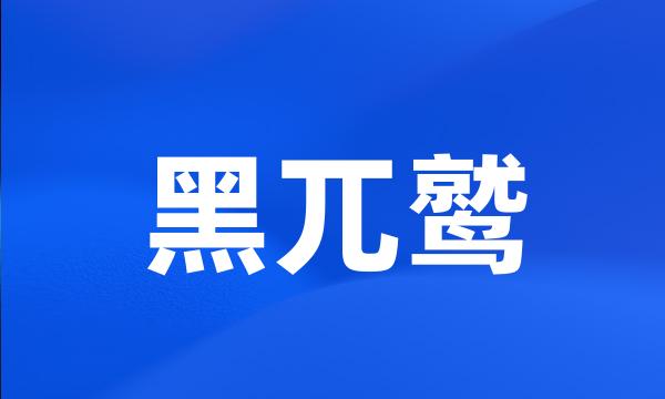 黑兀鹫