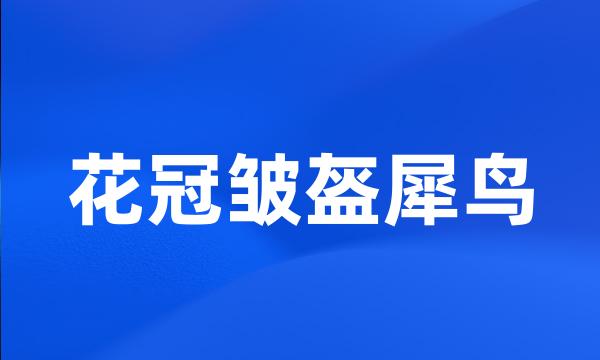 花冠皱盔犀鸟