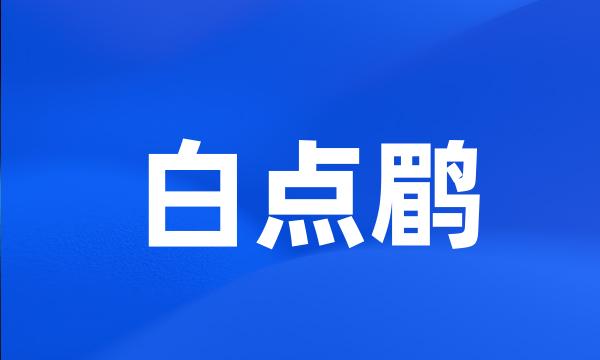 白点鹛