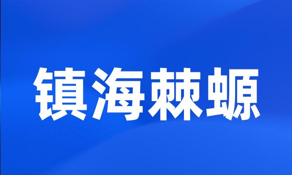 镇海棘螈