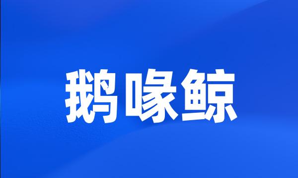 鹅喙鲸