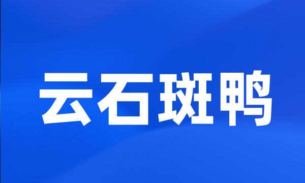 云石斑鸭