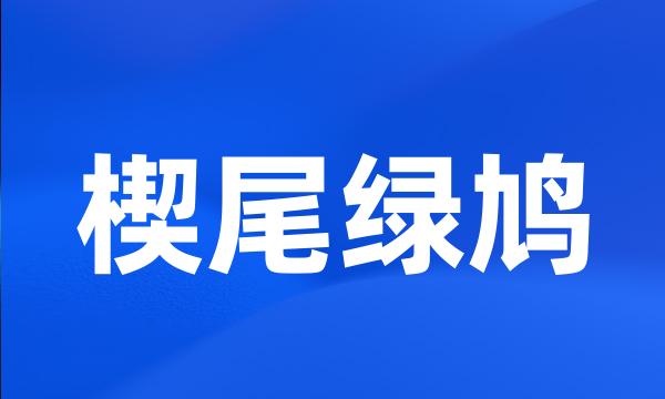 楔尾绿鸠