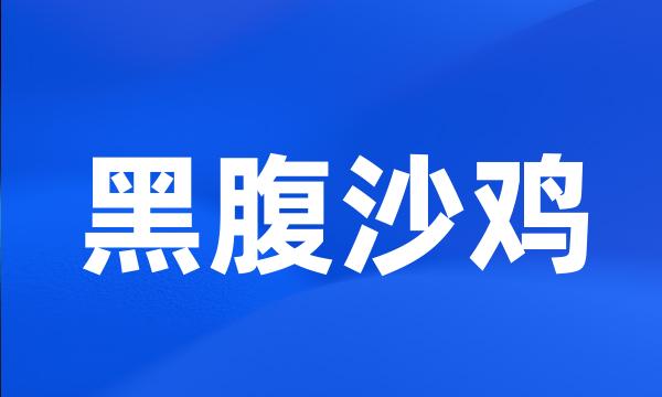 黑腹沙鸡