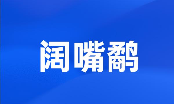 阔嘴鹬