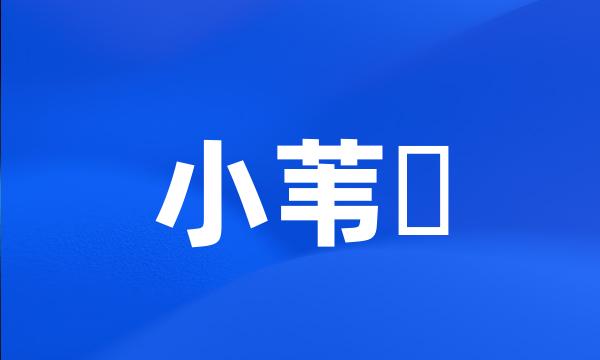 小苇鳽