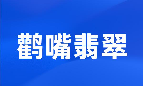 鹳嘴翡翠