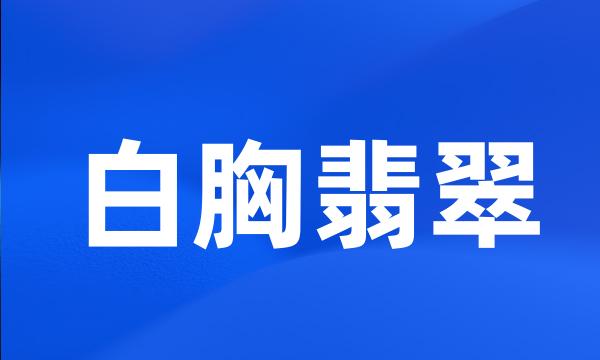 白胸翡翠