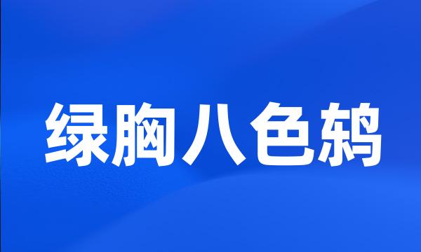 绿胸八色鸫