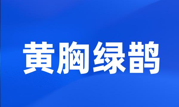 黄胸绿鹊