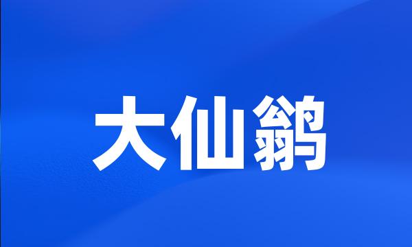 大仙鹟