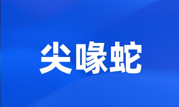 尖喙蛇