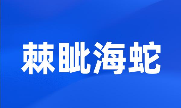 棘眦海蛇